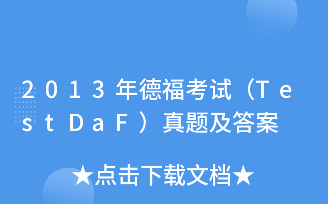 2013¸ԇTestDaF}