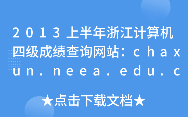 2013ϰ㽭ӋCļɿԃWվchaxun.neea.edu.cn