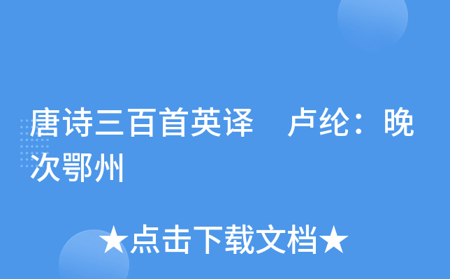 唐诗三百首英译 卢纶：晚次鄂州