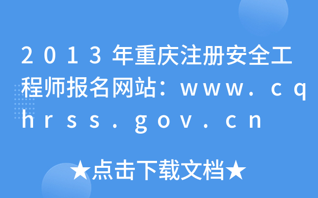 2013ؑcע(c)ȫ̎(bo)W(wng)վwww.cqhrss.gov.cn
