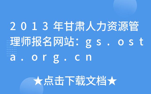 2013年甘肃人力资源管理师报名网站：gs.osta.org.cn