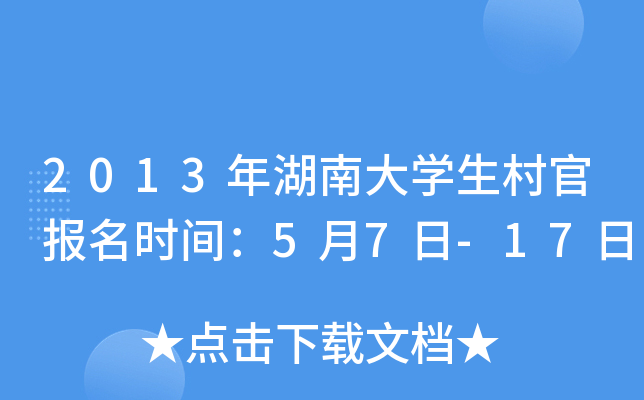 2013年湖南大开云kaiyun(中国)生村官报名时间：5月7日-17日