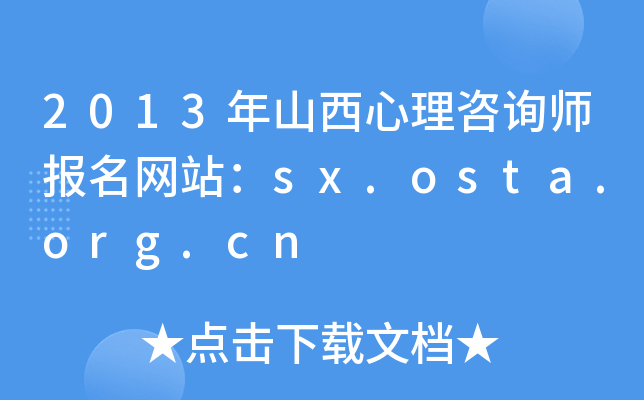 2013年山西心理咨询师报名网站：sx.osta.org.cn