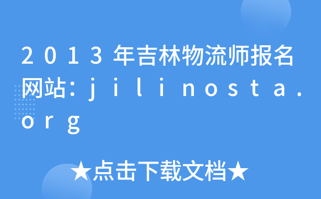 2013年吉林物流师报名网站：jilinosta.org
