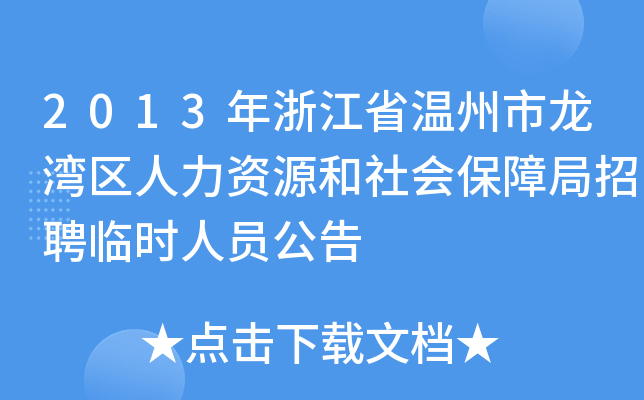 2013年浙江省温州市龙湾区人力资源和社会保障局招聘临时人员公告