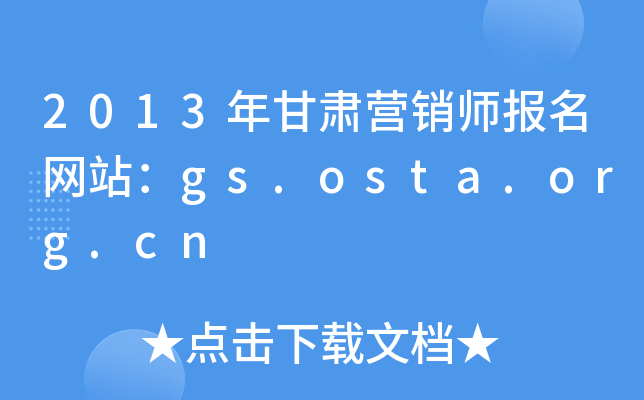 2013年甘肃营销师报名网站：gs.osta.org.cn