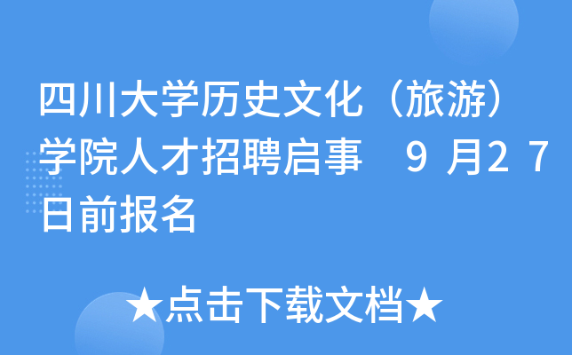 四川大开云kaiyun(中国)历史文化（旅游）开云kaiyun(中国)院人才招聘启事 9月27日前报名