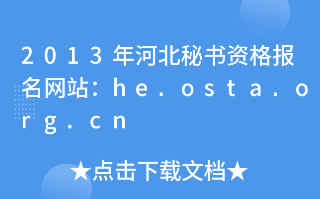 2013年河北秘书资格报名网站：he.osta.org.cn