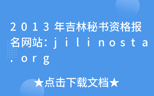 2013年吉林秘书资格报名网站：jilinosta.org
