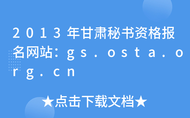 2013年甘肃秘书资格报名网站：gs.osta.org.cn