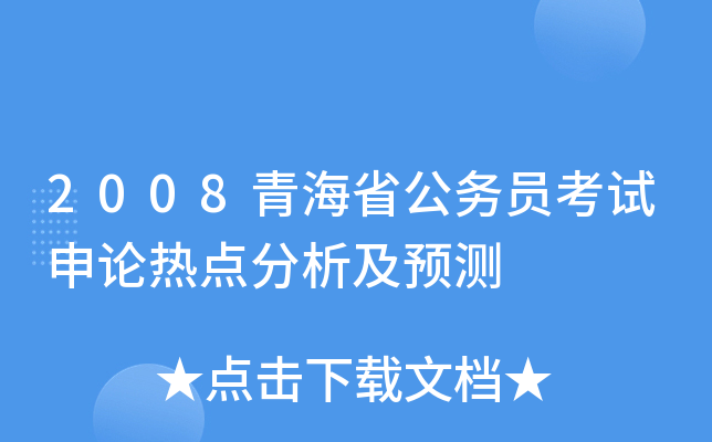 2008青海省公务员考试申论热点分析及预测