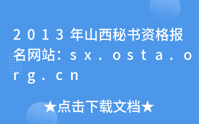 2013年山西秘书资格报名网站：sx.osta.org.cn