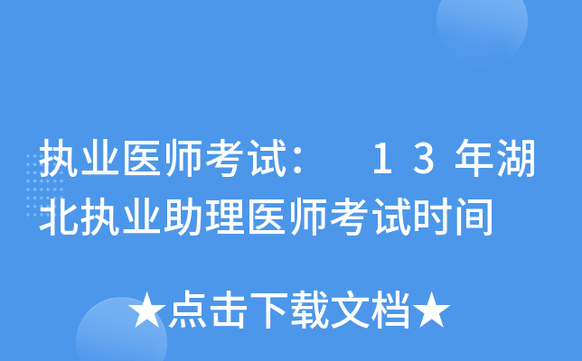 执业医师考试： 13年湖北执业助理医师考试时间
