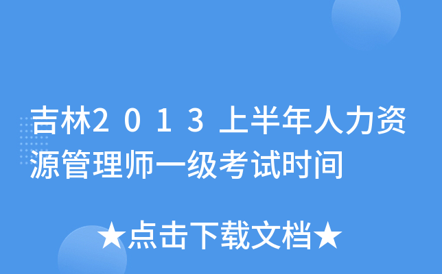 吉林2013上半年人力资源管理师一级考试时间