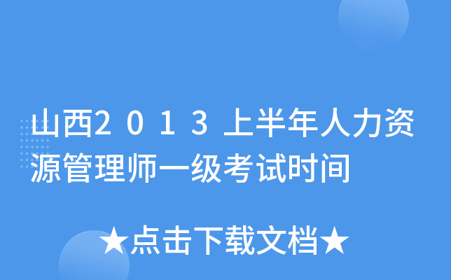 山西2013上半年人力资源管理师一级考试时间