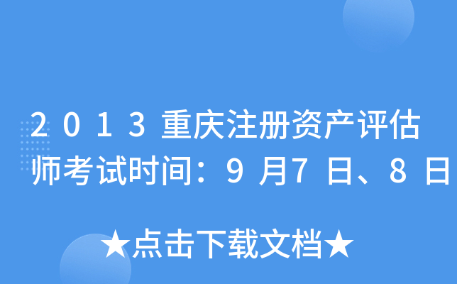 2013重庆注册资产评估师考试时间：9月7日、8日