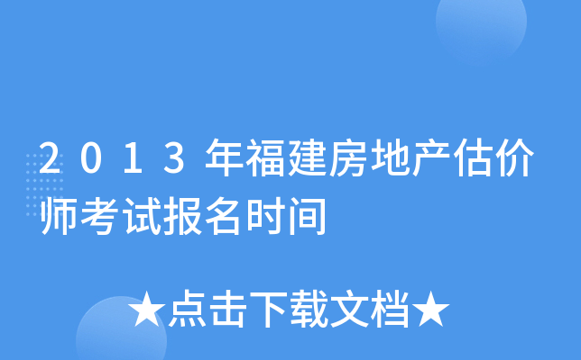 2013年福建房地产估价师考试报名时间