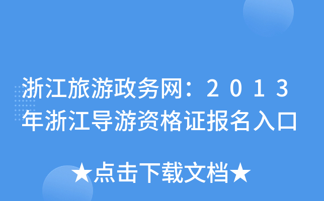 㽭(w)W(wng)2013㽭(do)YC(bo)