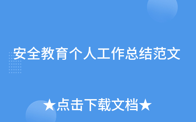 安全教育个人工作总结范文