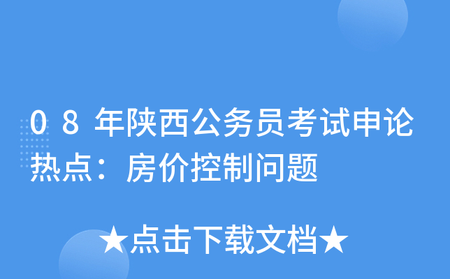 08年陕西公务员考试申论热点：房价控制问题