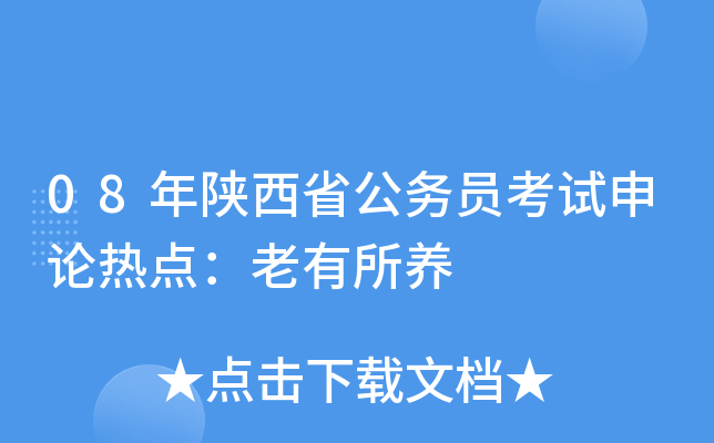 08年陕西省公务员考试申论热点：老有所养
