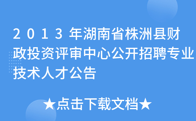 2013年湖南省株洲县财政投资评审中心公开招聘专业技术人才公告