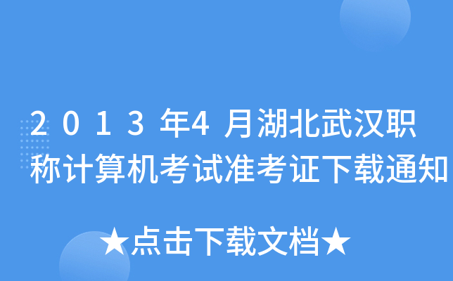 2013年4月湖北武汉职称计算机考试准考证下载通知