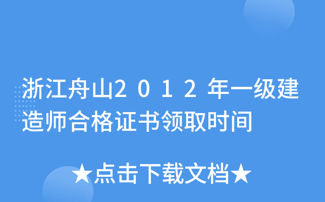 浙江舟山2012年一级建造师合格证书领取时间
