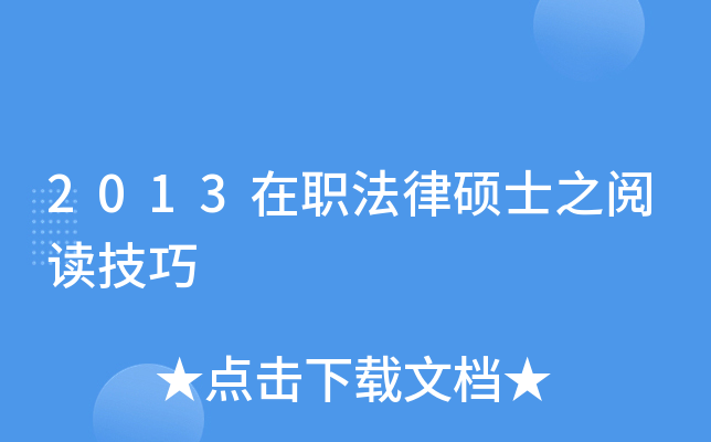 2013在职法律硕士之阅读技巧