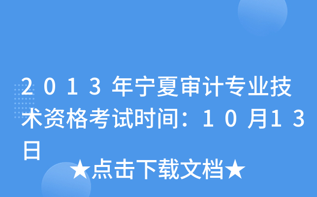 2013年宁夏审计专业技术资格考试时间：10月13日