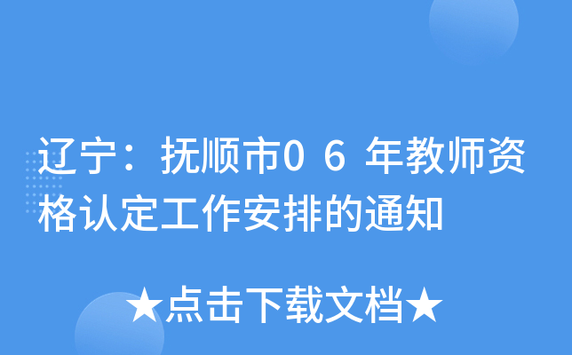 辽宁：抚顺市06年教师资格认定工作安排的通知