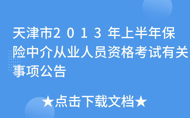 天津市2013年上半年保险中介从业人员资格考试有关事项公告