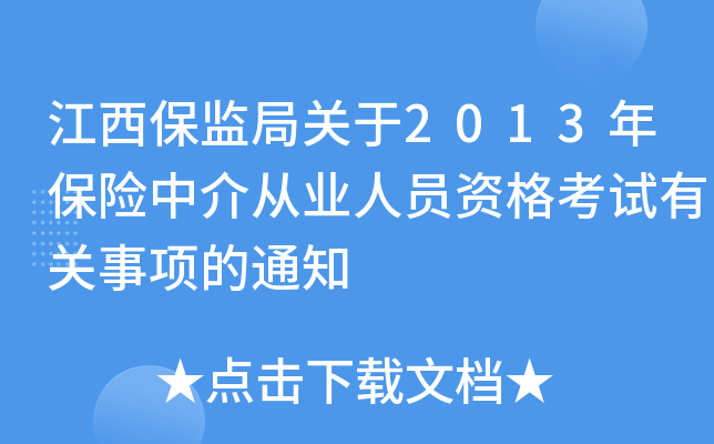 江西保监局关于2013年保险中介从业人员资格考试有关事项的通知