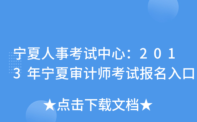 宁夏人事考试中心：2013年宁夏审计师考试报名入口
