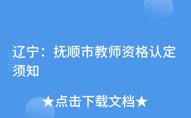 辽宁：抚顺市教师资格认定须知