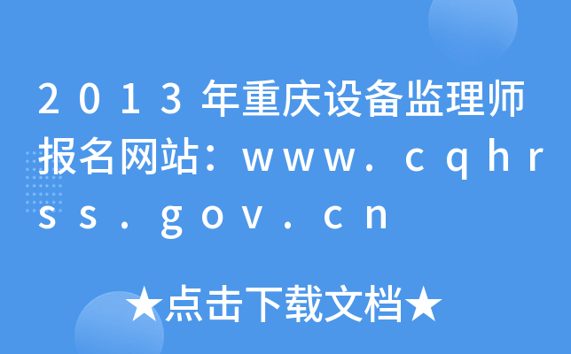 2013年重庆设备监理师报名网站：www.cqhrss.gov.cn