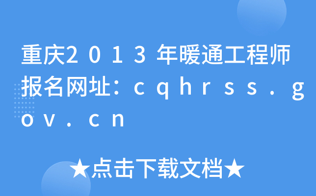重庆2013年暖通工程师报名网址：cqhrss.gov.cn