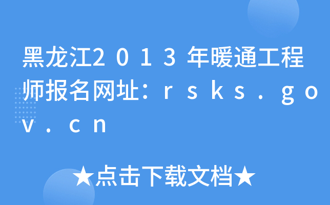 黑龙江2013年暖通工程师报名网址：rsks.gov.cn
