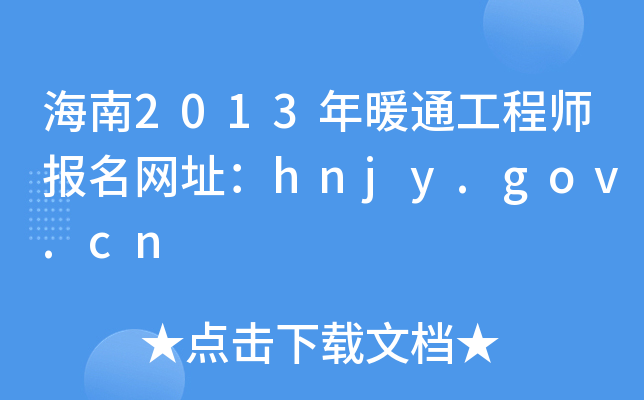 海南2013年暖通工程师报名网址：hnjy.gov.cn