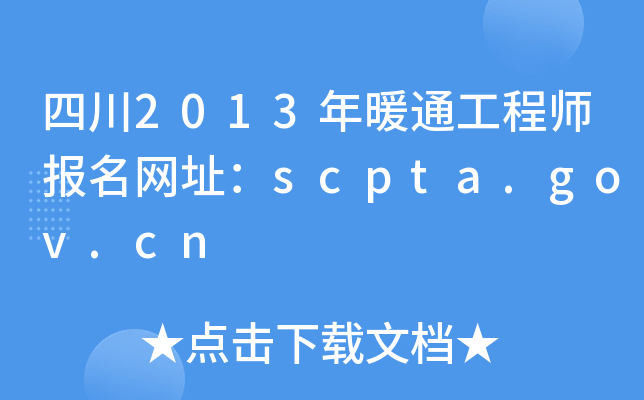 Ĵ2013ůͨ̎(bo)W(wng)ַscpta.gov.cn