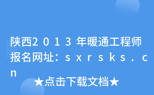 陕西2013年暖通工程师报名网址：sxrsks.cn