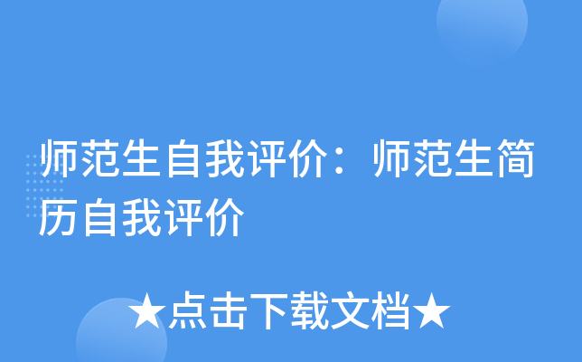 师范生自我评价：师范生简历自我评价