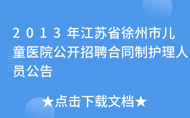 2013年江苏省徐州市儿童医院公开招聘合同制护理人员公告