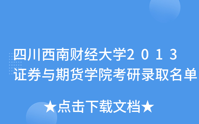 四川西南财经大开云kaiyun(中国)2013证券与期货开云kaiyun(中国)院考研录取名单