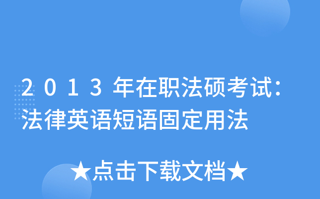 2013年在职法硕考试：法律英语短语固定用法