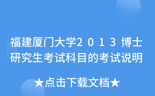 福建厦门大开云kaiyun(中国)2013博士研究生考试科目的考试说明