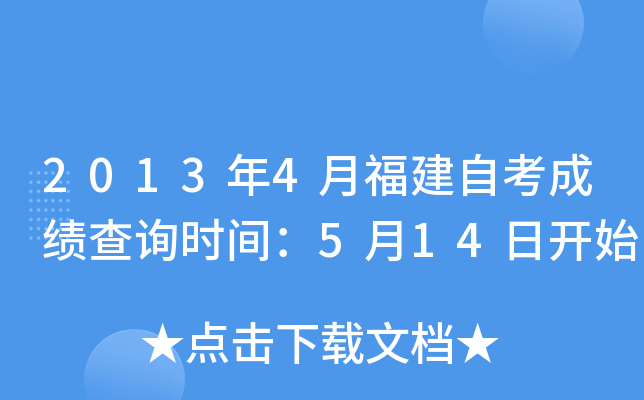 2013年4月福建自考成绩查询时间：5月14日开始
