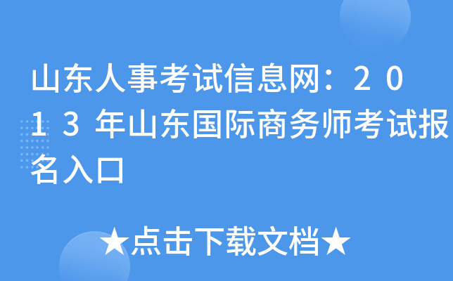 山东人事考试信息网：2013年山东国际商务师考试报名入口