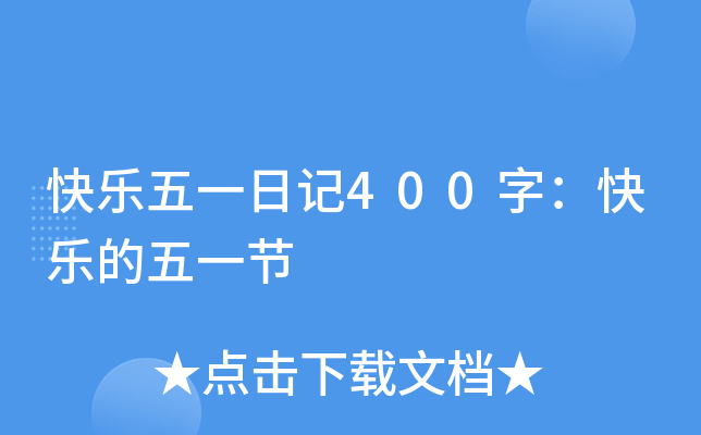 快乐五一日记400字：快乐的五一节