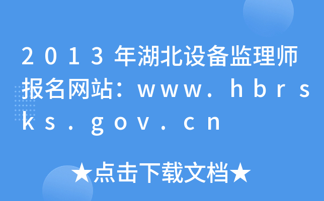 2013O(sh)O(jin)펟(bo)W(wng)վwww.hbrsks.gov.cn